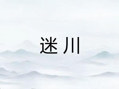 迷川 迷川