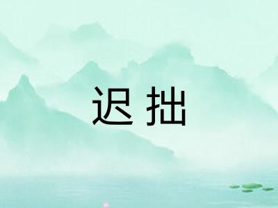 迟拙