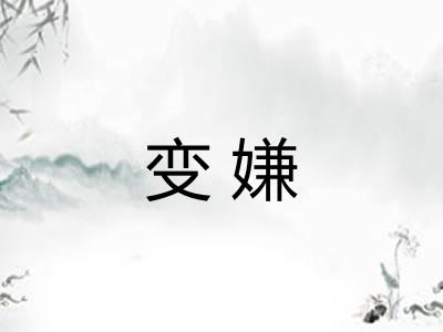 变嫌 变嫌