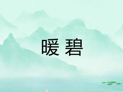 暖碧