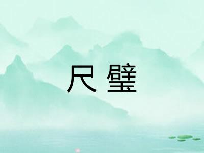 尺璧 尺璧