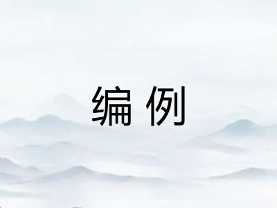 编例