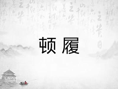 顿履 顿履