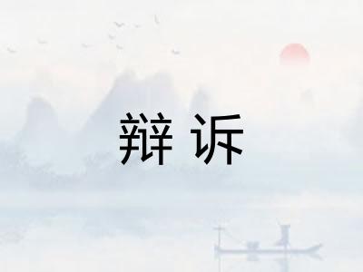 辩诉 辩诉
