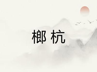 榔杭 榔杭