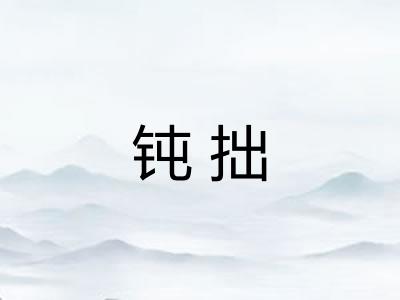 钝拙 钝拙