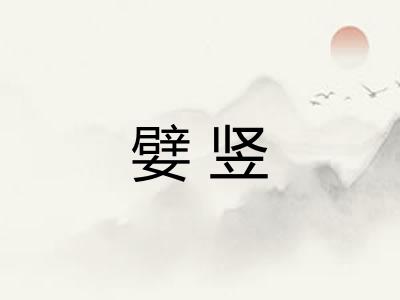 嬖竖