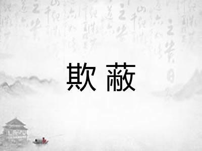 欺蔽 欺蔽