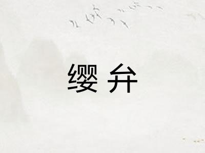 缨弁 缨弁