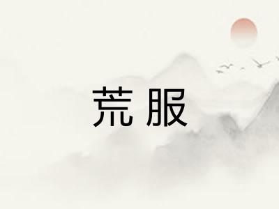 荒服 荒服