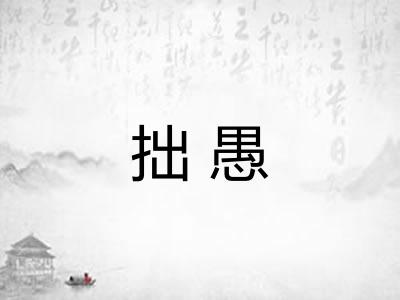 拙愚 拙愚