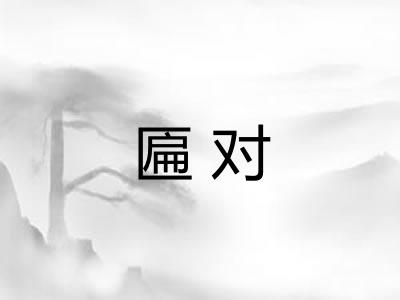 匾对 匾对