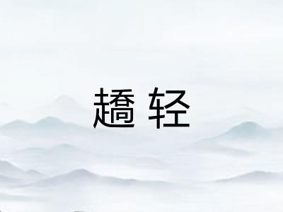 趫轻 趫轻