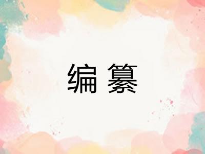 编纂