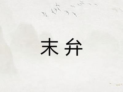 末弁 末弁