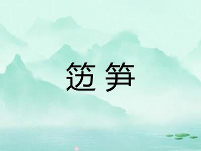 笾笋