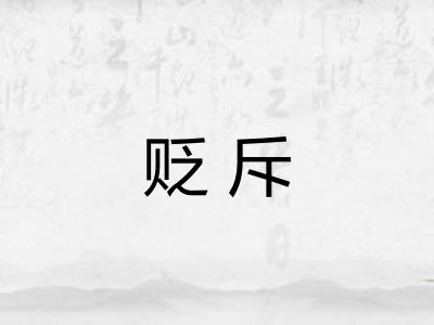贬斥