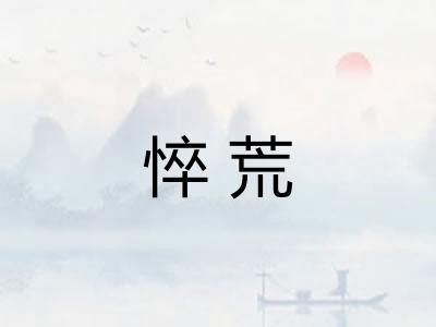 悴荒 悴荒