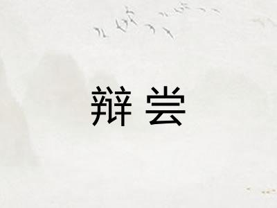 辩尝 辩尝