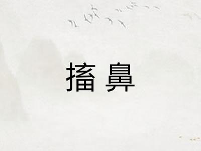 搐鼻