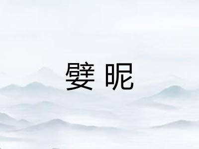 嬖昵