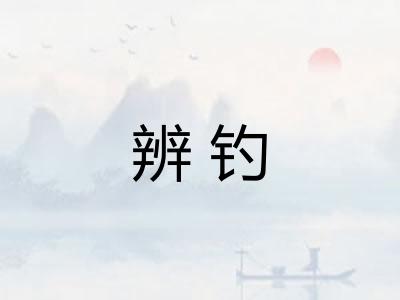 辨钓