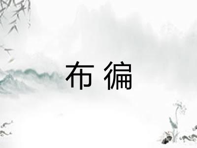 布徧