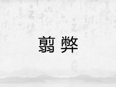 翦弊