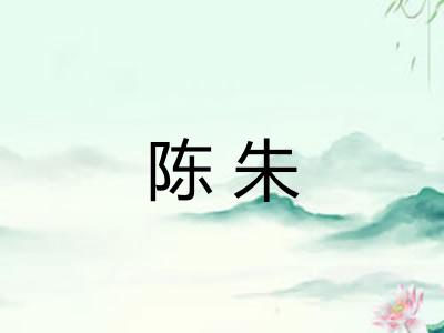 陈朱 陈朱
