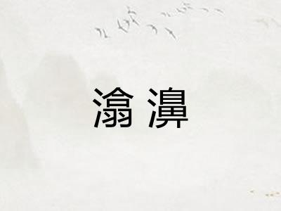 潝濞 潝濞