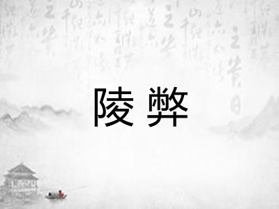 陵弊