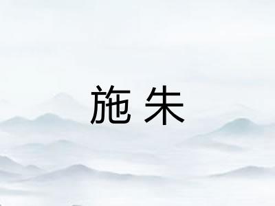 施朱