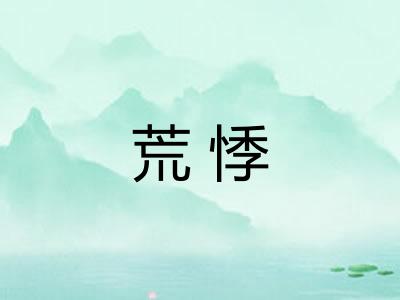 荒悸 荒悸