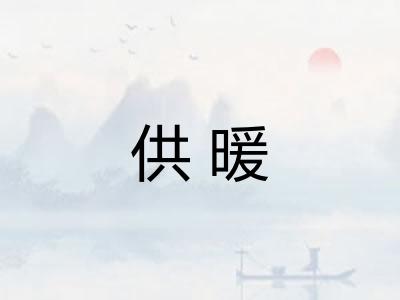 供暖 供暖