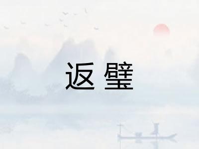 返璧 返璧