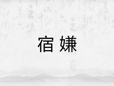 宿嫌