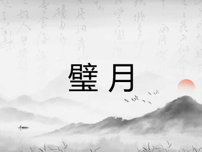 璧月 璧月