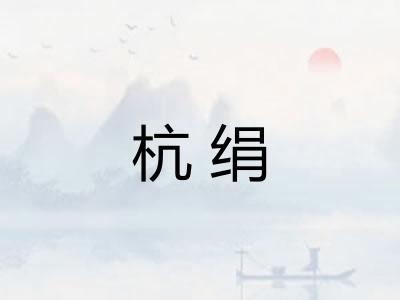 杭绢 杭绢