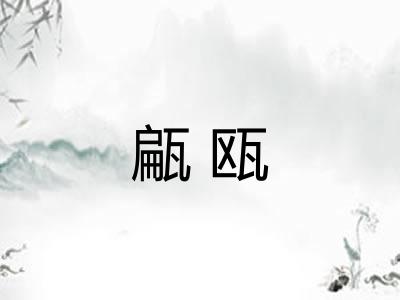 甂瓯