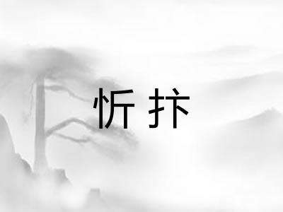 忻抃 忻抃