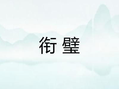 衔璧 衔璧