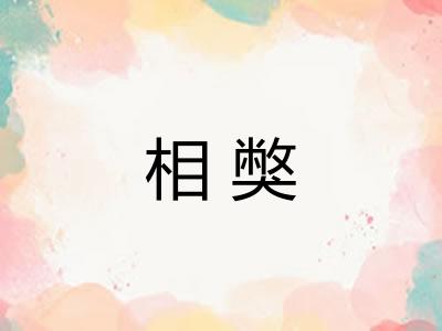 相獘