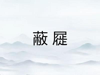 蔽屣