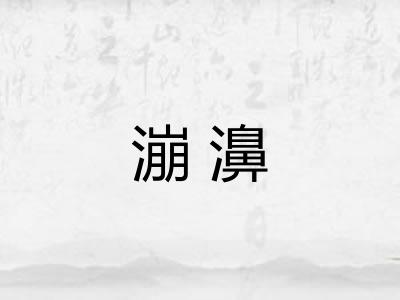 漰濞