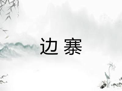 边寨 边寨