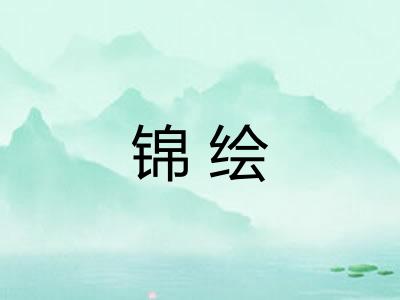 锦绘 锦绘