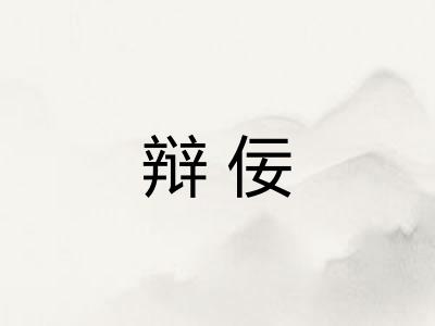 辩佞 辩佞