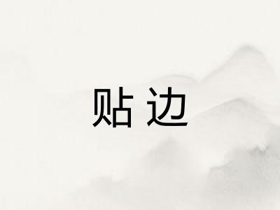贴边 贴边