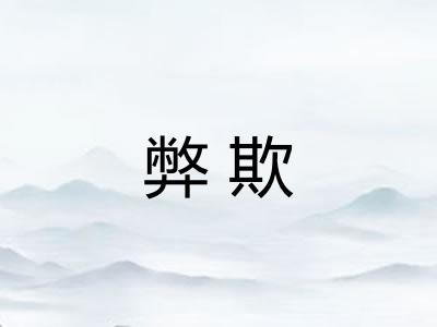 弊欺