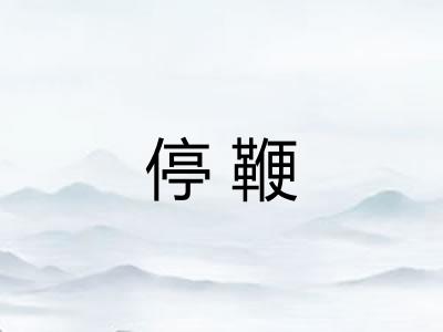 停鞭 停鞭